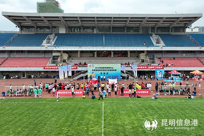 2024年昆明市体育中心全民健身系列活动之足球锦标赛开幕