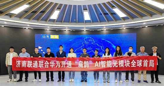 济南联通联合华为开通"扁鹊"ai智能光模块全球首局