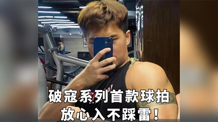 作为我杨晨大神品牌的第一把球拍,到时候直接闭眼入