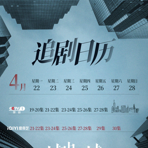 电视剧《城中之城》发布第三周追剧日历_手机新浪网