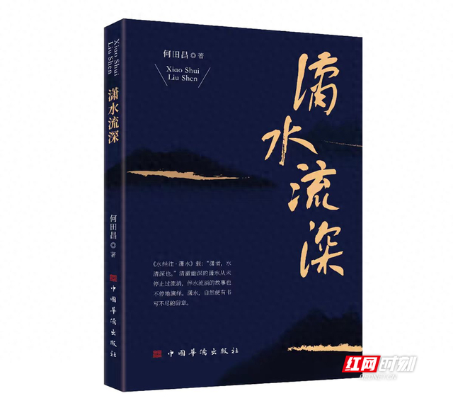 永州籍作家何田昌新散文集《潇水流深》出版发行