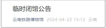 4月24日,25日 云南铁路博物馆临时闭馆两天