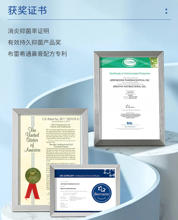 《消炎抑菌率证明》《布雷希通鼻膏配方专利》《有效持久抑菌产品奖》