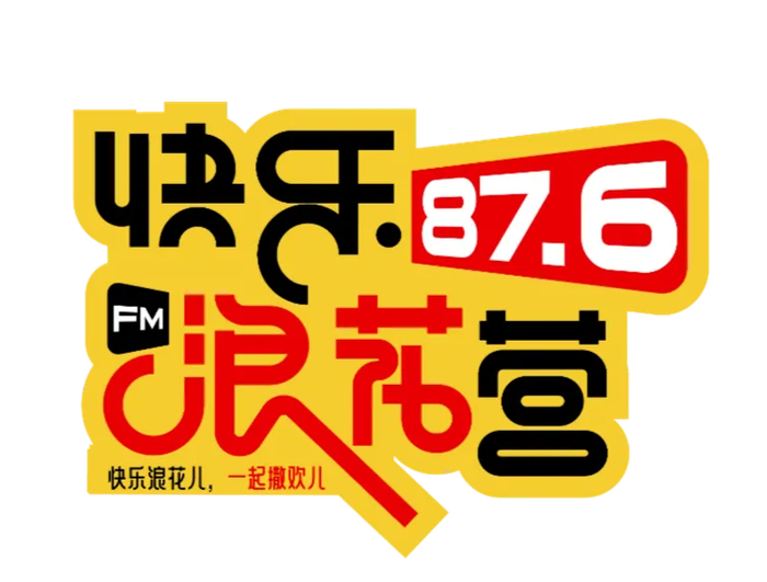 "三十而已 快乐由你—奇妙音乐邂逅童话魔法"876快乐浪花营活动招募再