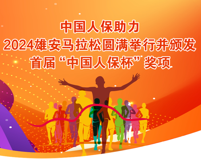中国人保助力2024雄安马拉松圆满举行并颁发首届"中国人保杯"奖项
