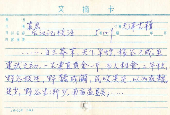 复旦史地所学者手抄卡片资料