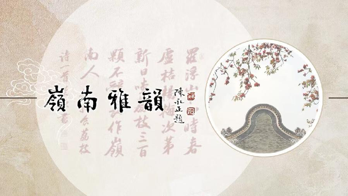 第十九期 61 春树人家门人诗词选——任文媛,劳力,黎应榆