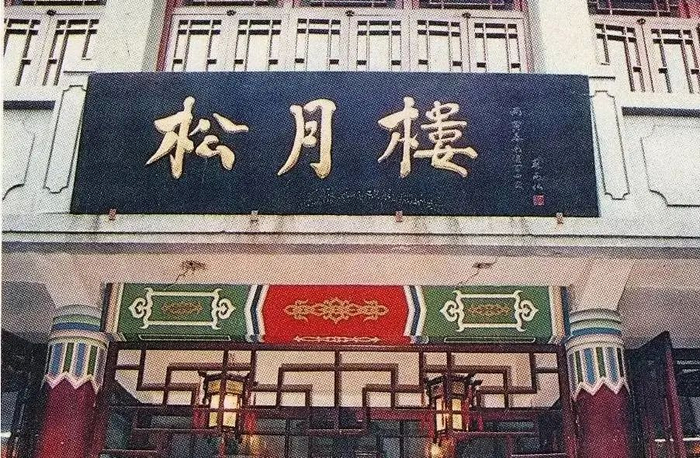 松月楼94来自上海百年顶级素菜馆不用排队尽享美味!