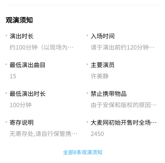 大麦观演须知上标注最低演出曲目为15首