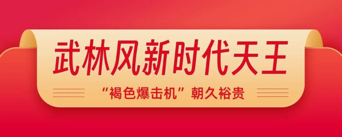 武林风云榜 |"新王崛起"之朝久裕贵:我就是下一个双冠王!