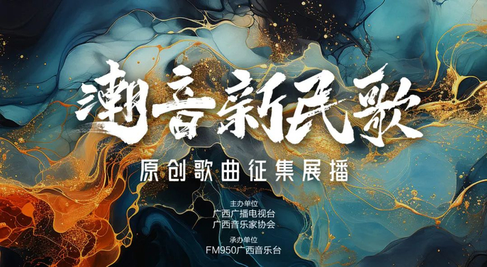 潮音新民歌——fm950广西音乐台推荐《唱响壮乡》等