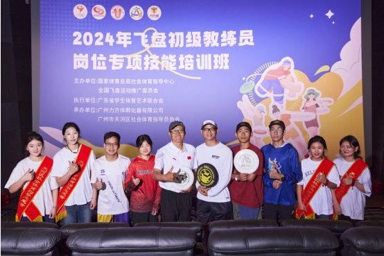 天河区社会体育指导员助力飞盘运动教练员岗位培训开班