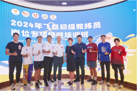 天河区社会体育指导员助力飞盘运动教练员岗位培训开班