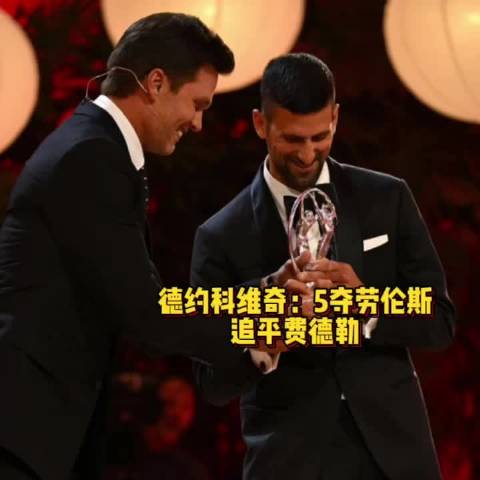 nfl传奇汤姆·布雷迪为德约科维奇颁奖