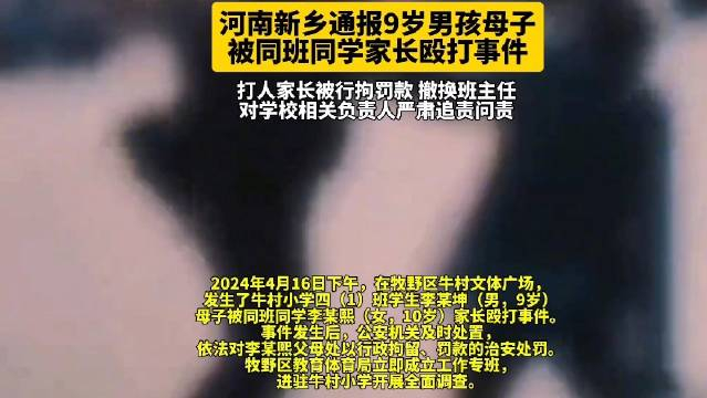 河南新乡通报母子被同学家长殴打打人家长被行拘罚款