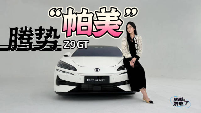 腾势帕美车若初见静静实拍腾势z9gt