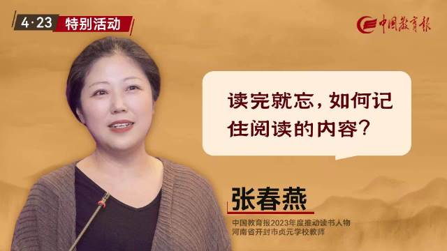 读完就忘,如何记住阅读的内容?中国教育报推动读书人物张春燕来解答!