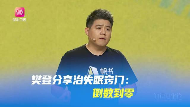 樊登老师分享治失眠窍门失眠时别再数羊尝试倒着从两千数到零正数缺乏