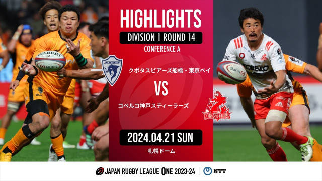 2023-24日本联赛r14 久保田力克神户制钢 卫冕冠军不白给!