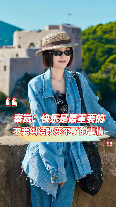 秦岚 松弛感最好的具象化 很早一期采访里,秦岚说,自己是一个内心很宽