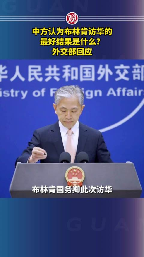 中方认为布林肯访华的最好结果是什么?外交部回应_手机新浪网