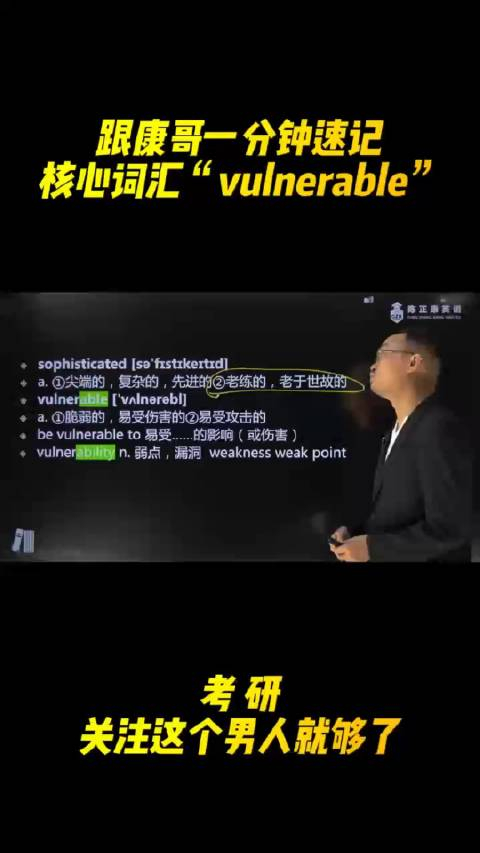 跟康哥速记考研英语核心词汇vulnerable(脆弱的,易受伤害的)