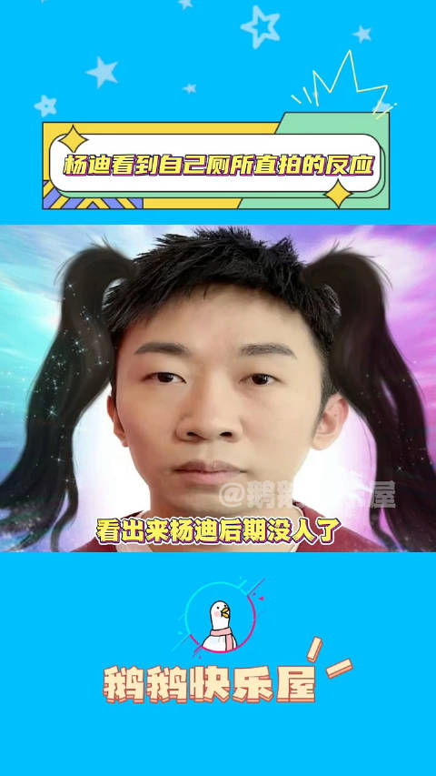 杨迪看到自己厕所直拍的反应我真的爆笑