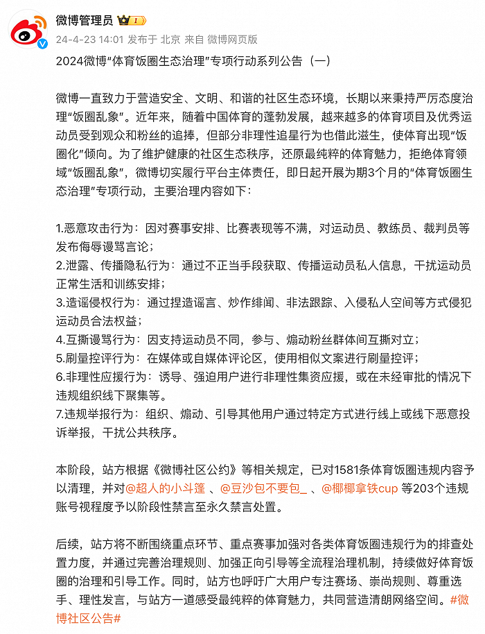 微博开展为期3个月"体育饭圈生态治理"专项行动