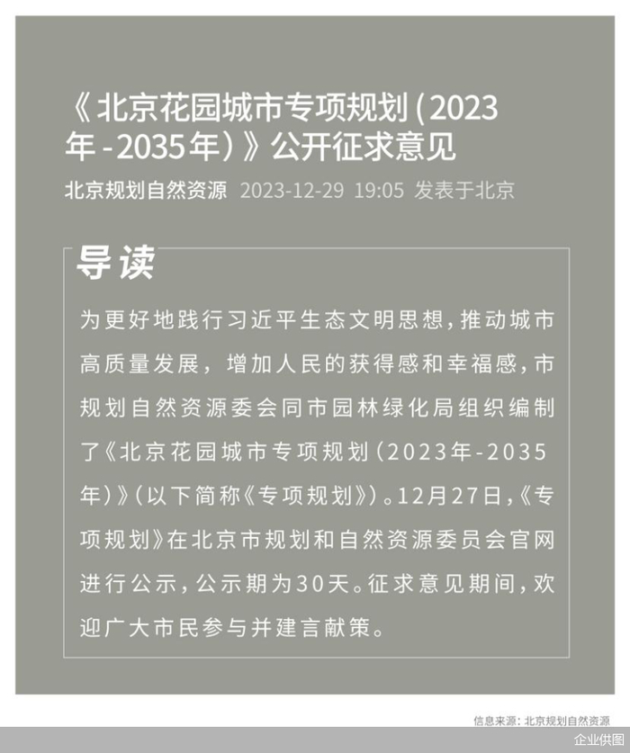 图为北京花园城市专项规划公开征求意见
