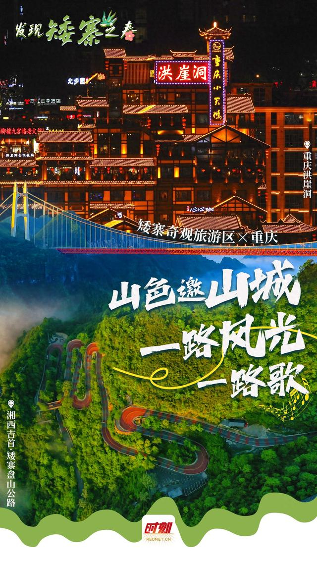 联动海报②|矮寨×重庆:山色邀山城 一路风光一路歌