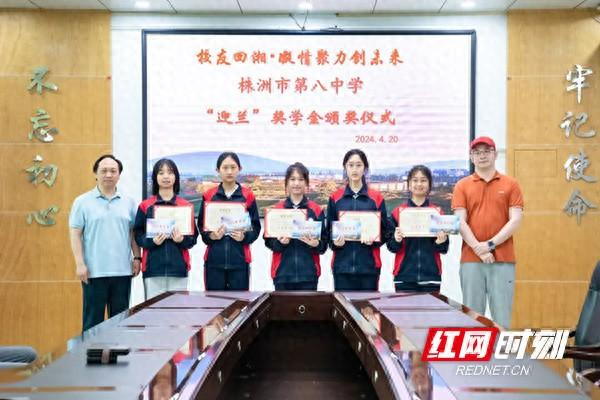 迎兰奖学金助力株洲市八中高质量发展