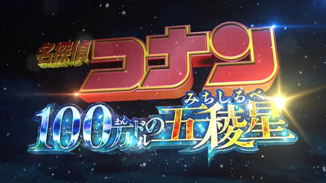 《百万美元的五稜星》票房突破67亿,或将创下柯南剧场版票房纪录