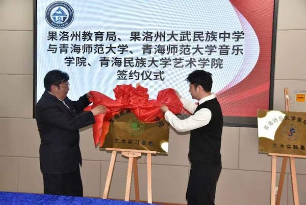 图说:图一,"青海民族大学艺术实习基地"揭牌 上海援青干部联络组供图