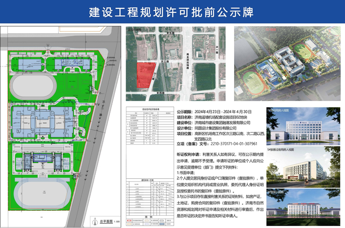 济南遥墙机场配套设施项目02地块建设工程规划许可批前公示启动