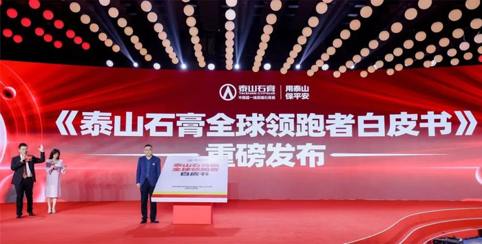 泰山石膏全球领跑者战略发布大会隆重召开,荣耀启航全球领跑者全新