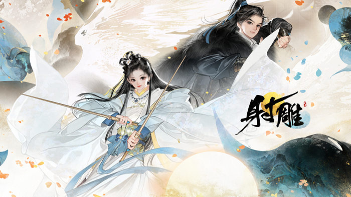 图源：《射雕》官网