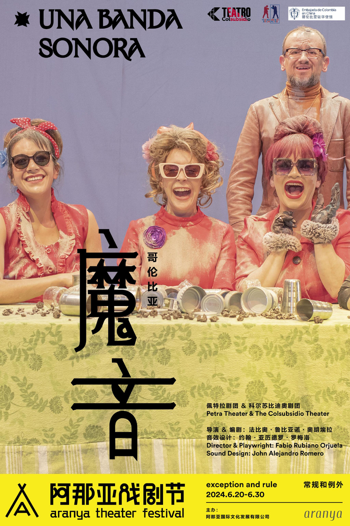 2024阿那亚戏剧节剧目公布,集齐八大国际戏剧节艺术总监