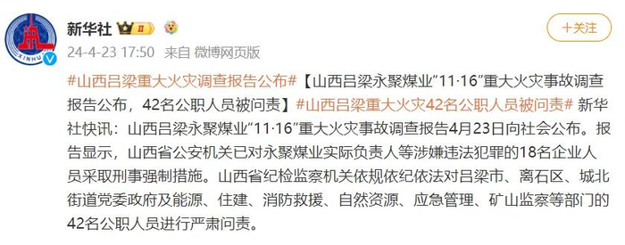 42名公职人员被问责