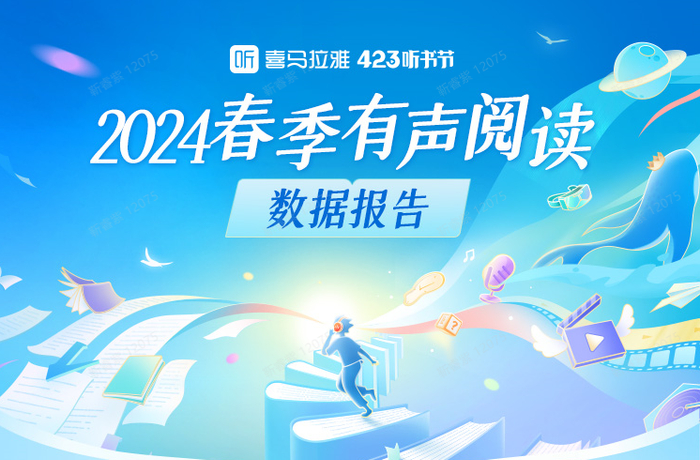 有声阅读头部平台喜马拉雅发布《2024春季有声阅读数据报告》