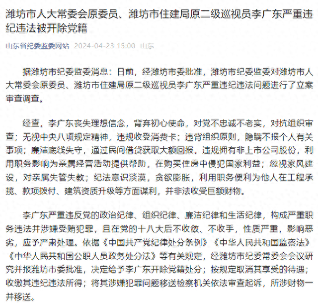 原委员,潍坊市住建局原二级巡视员李广东严重违纪违法被开除党籍