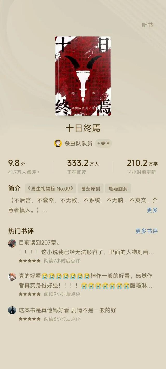 "好看"二字随处可见,缜密紧凑的剧情更是令众多读者忍不住调侃:"感觉