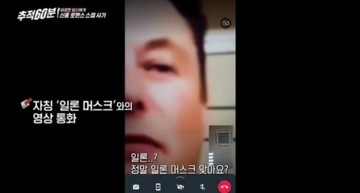 图为受害者A某与冒充埃隆·马斯克的账号进行视频通话的录像截图 图源：韩媒报道配图