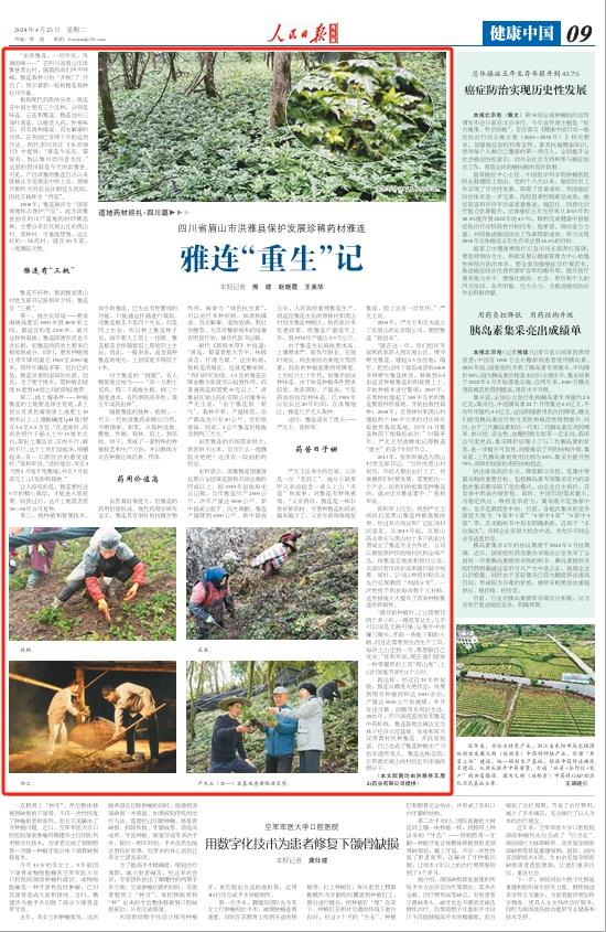 《人民日报海外版》(2024年04月23日 第09 版)(本文配图均由洪雅县
