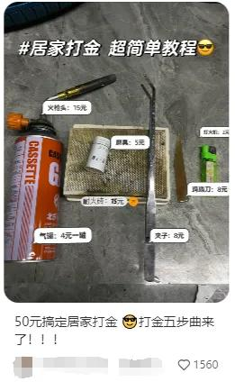 这届年轻人，花几十元买工具自己打金。（图/社交软件截图）