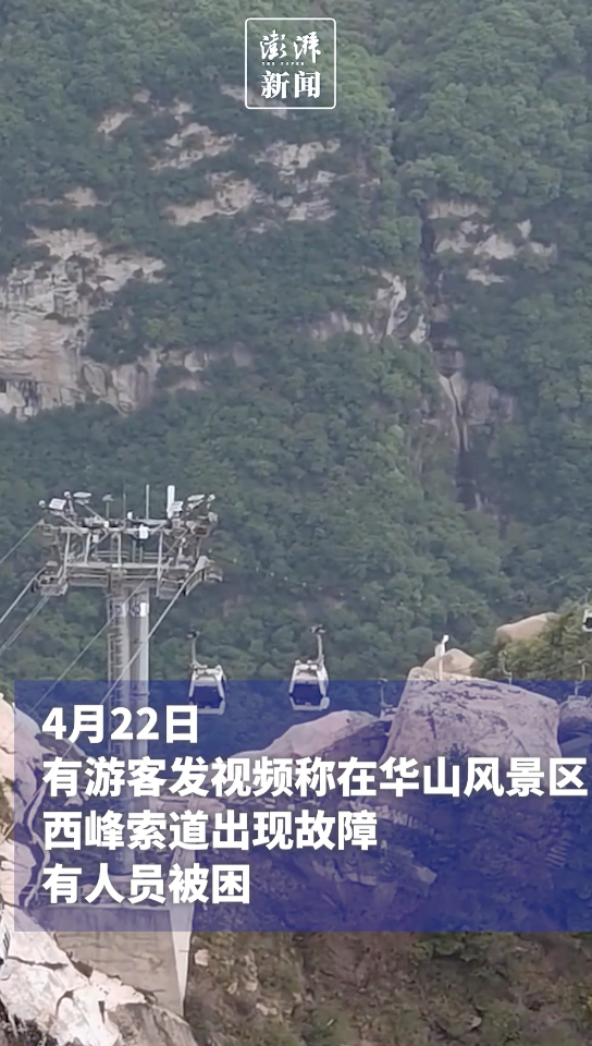 华山索道出现故障游客被困空中?景区:断电避雷电