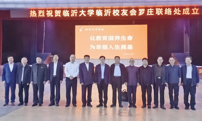 临沂大学临沂校友工作委员会罗庄联络处揭牌