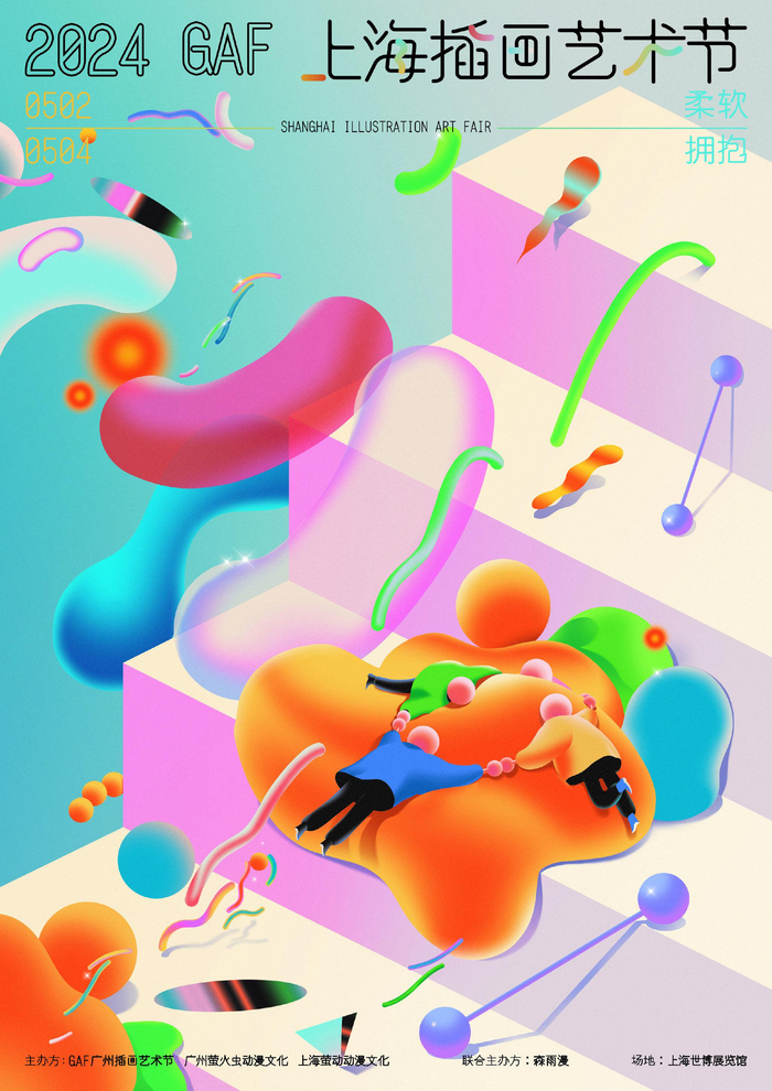 2024GAF上海插画艺术节海报