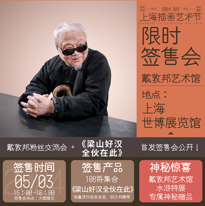 戴敦邦活动海报