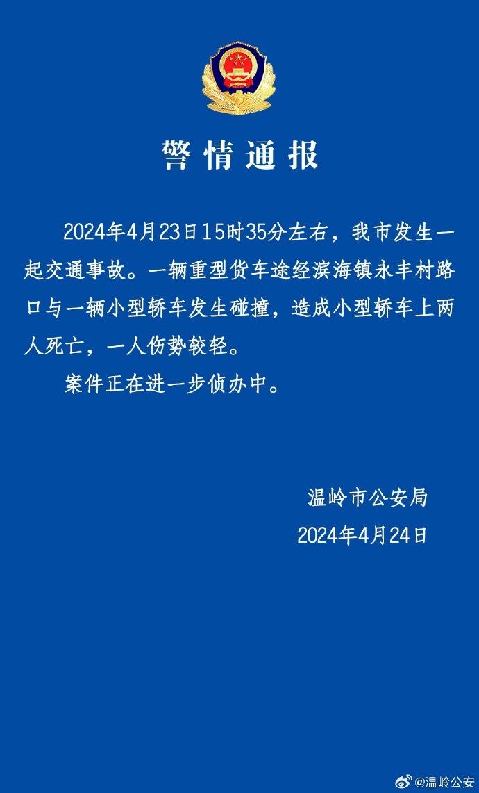 浙江温岭一重型货车与小型轿车发生碰撞，致2死1伤