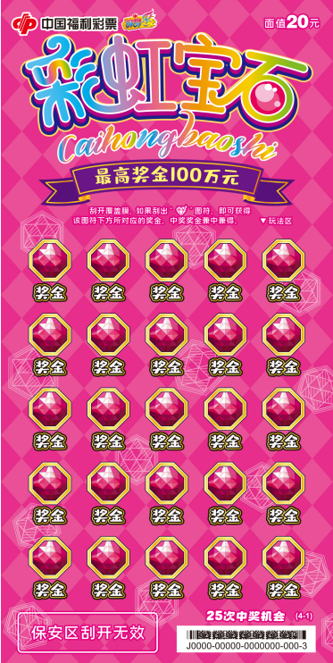 刮刮乐新票"彩虹宝石"在山东惊艳亮相!